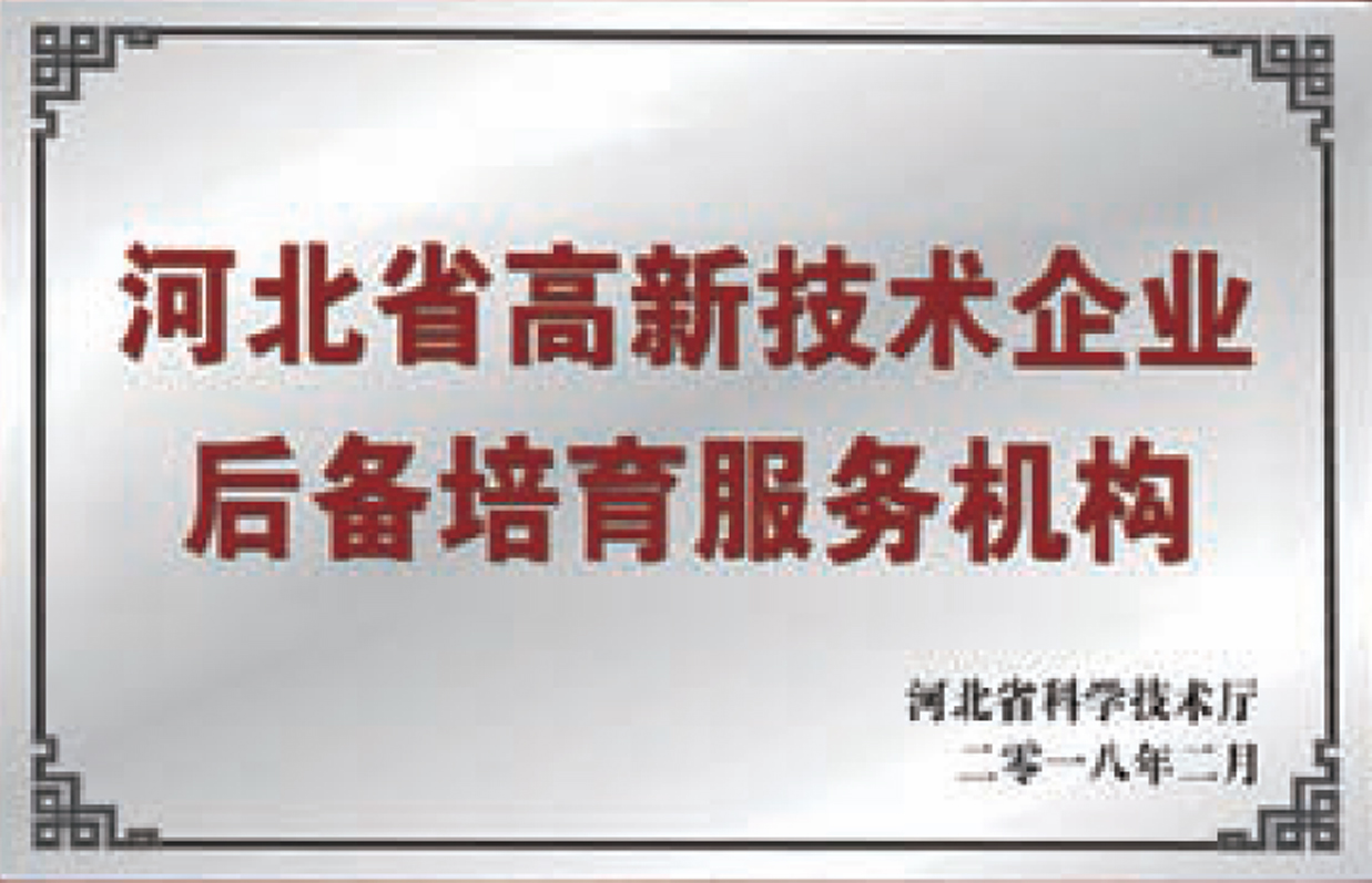 河北省高新技術企業后備培育服務機構